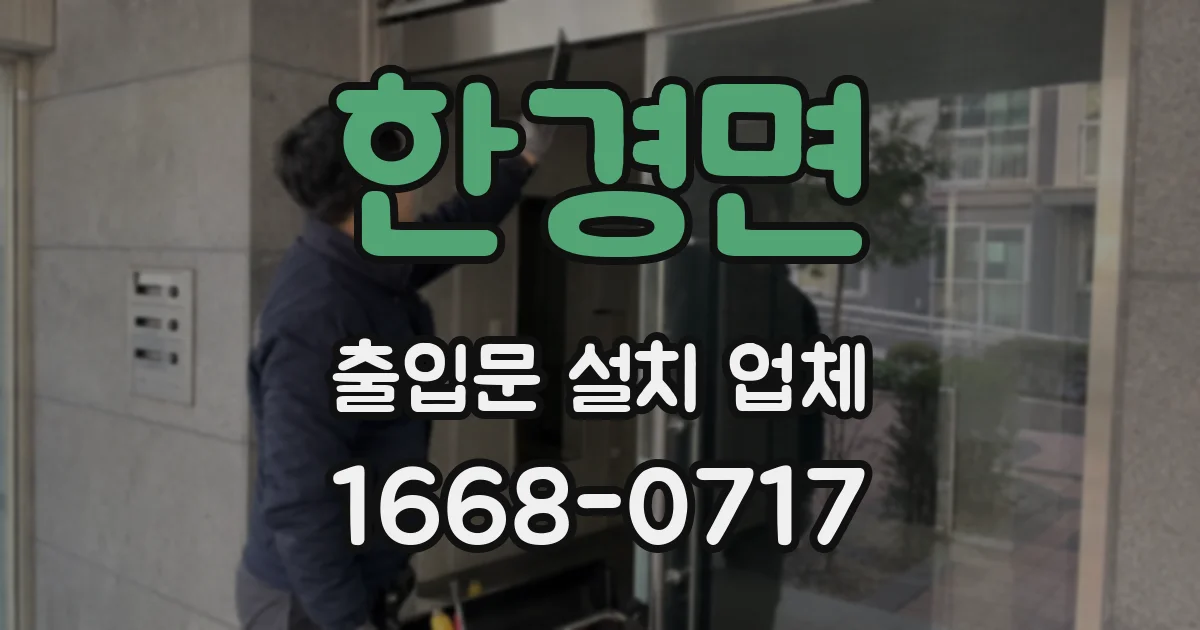 한경면 출입문 설치 업체