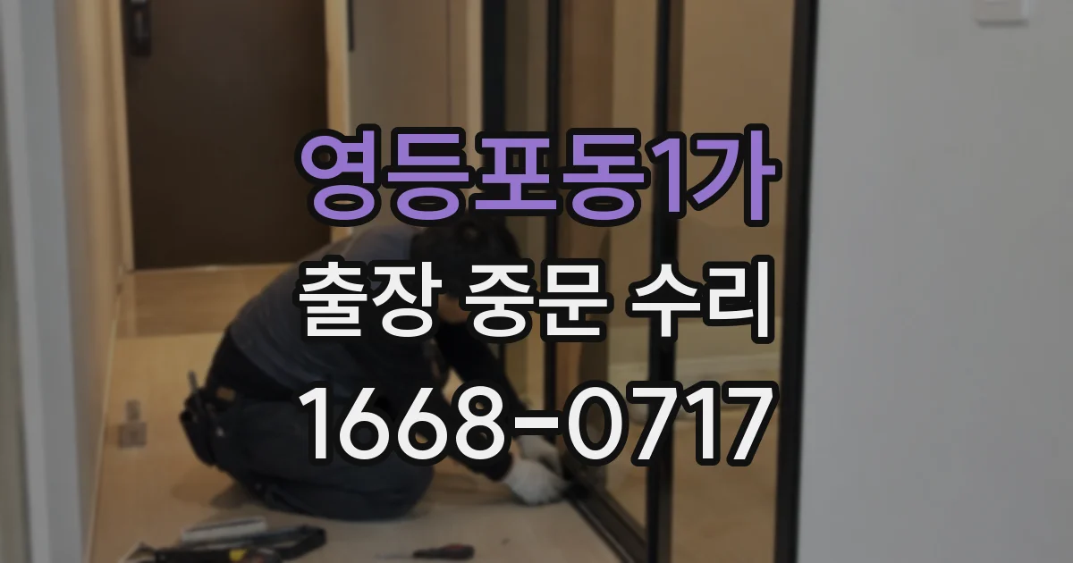 영등포동1가 출장 중문 수리