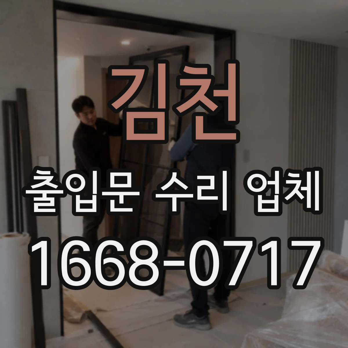 김천 출입문 수리 업체