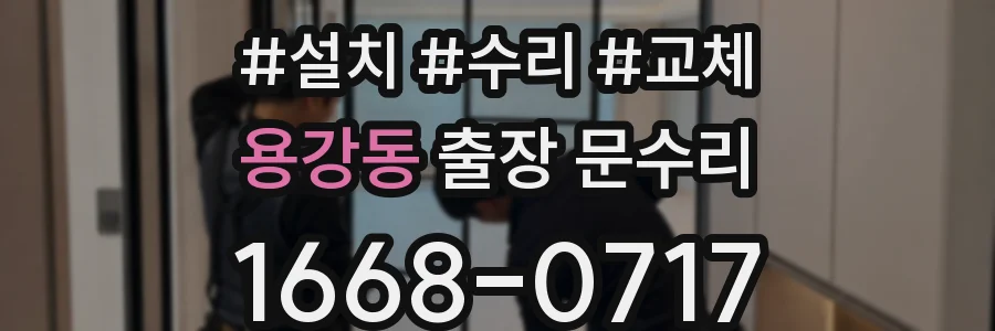 용강동 출장 문수리