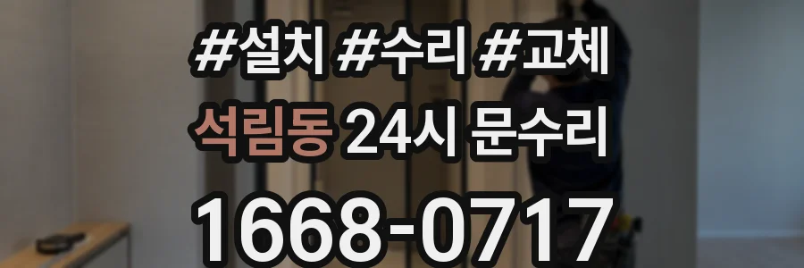 석림동 24시 문수리