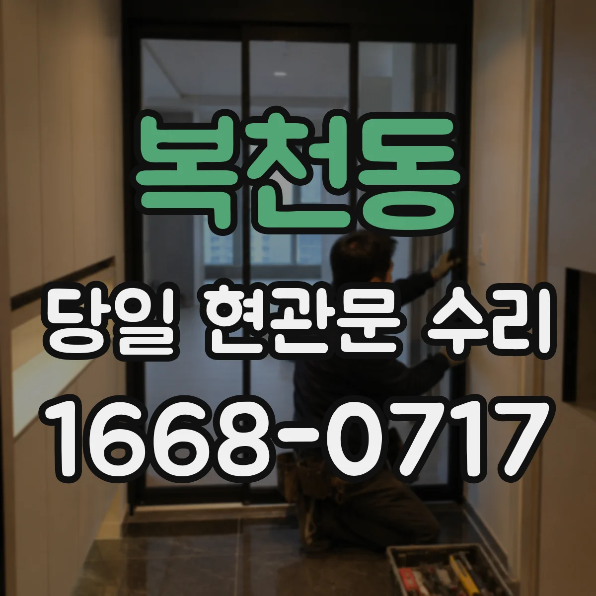 복천동 당일 현관문 수리
