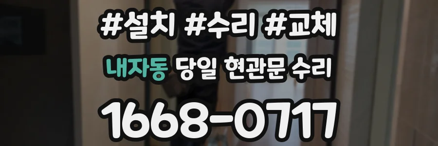 내자동 당일 현관문 수리