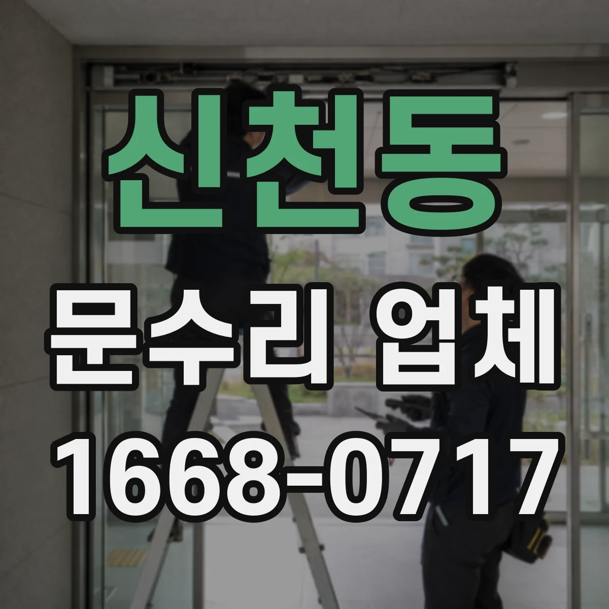 신천동 문수리 업체