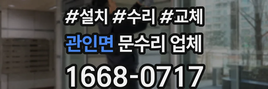 관인면 문수리 업체
