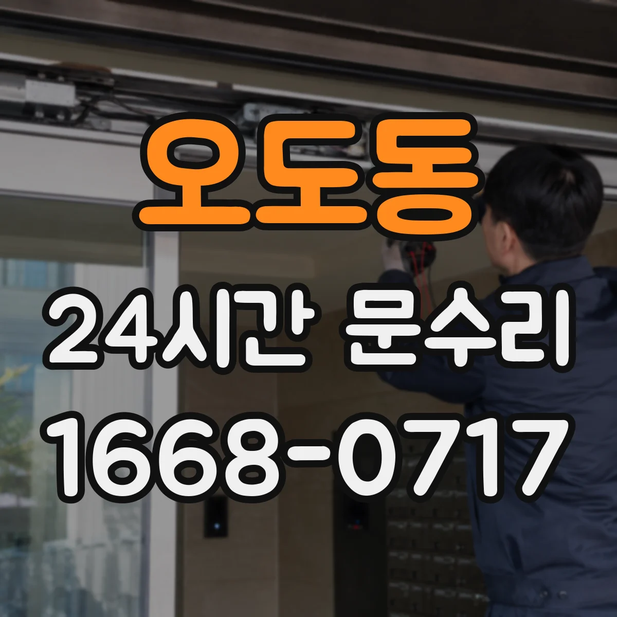 오도동 24시간 문수리