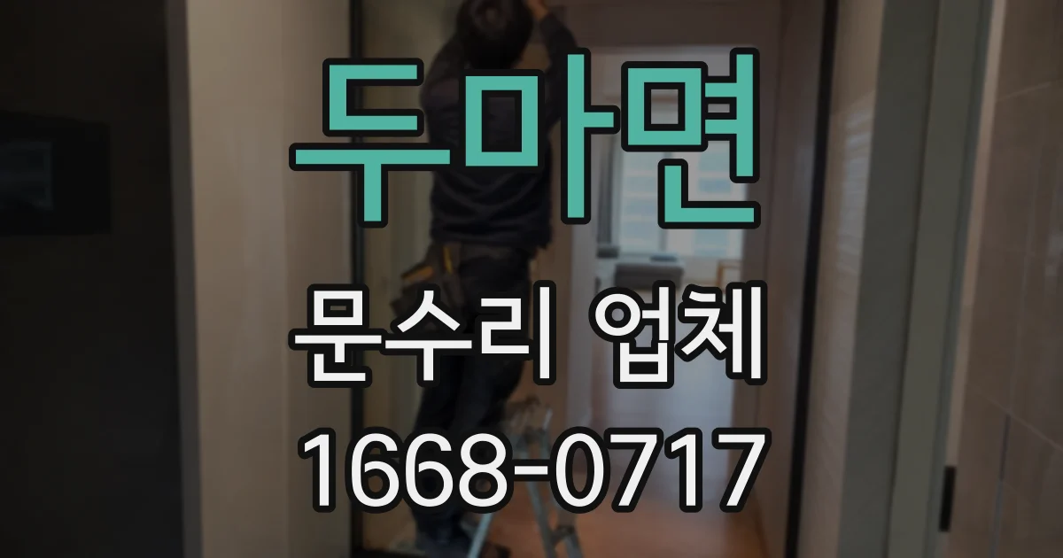 두마면 문수리 업체