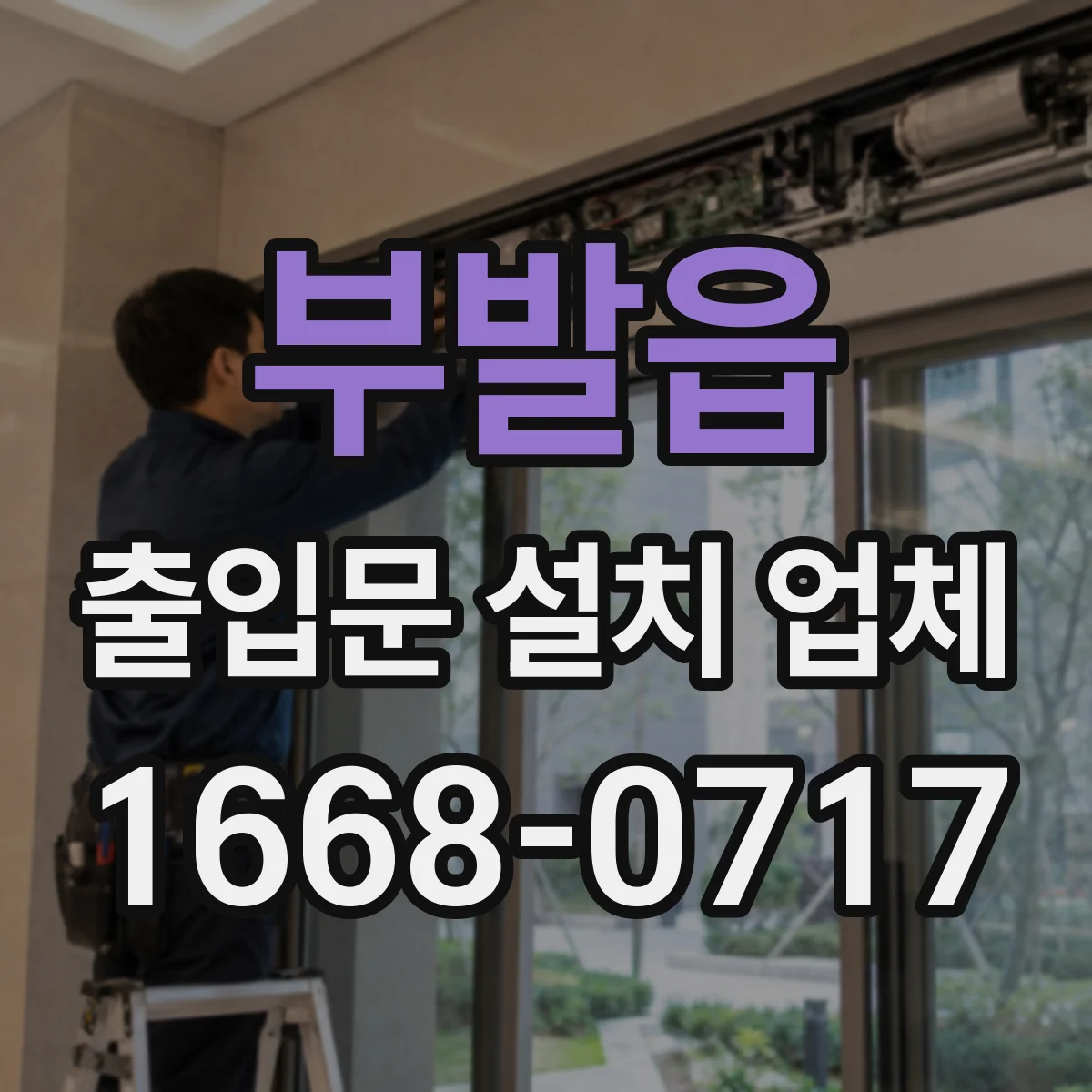 부발읍 출입문 설치 업체