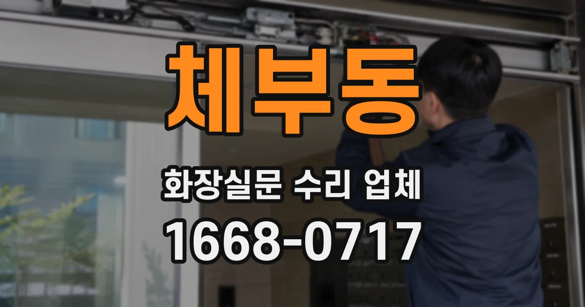 체부동 화장실문 수리 업체