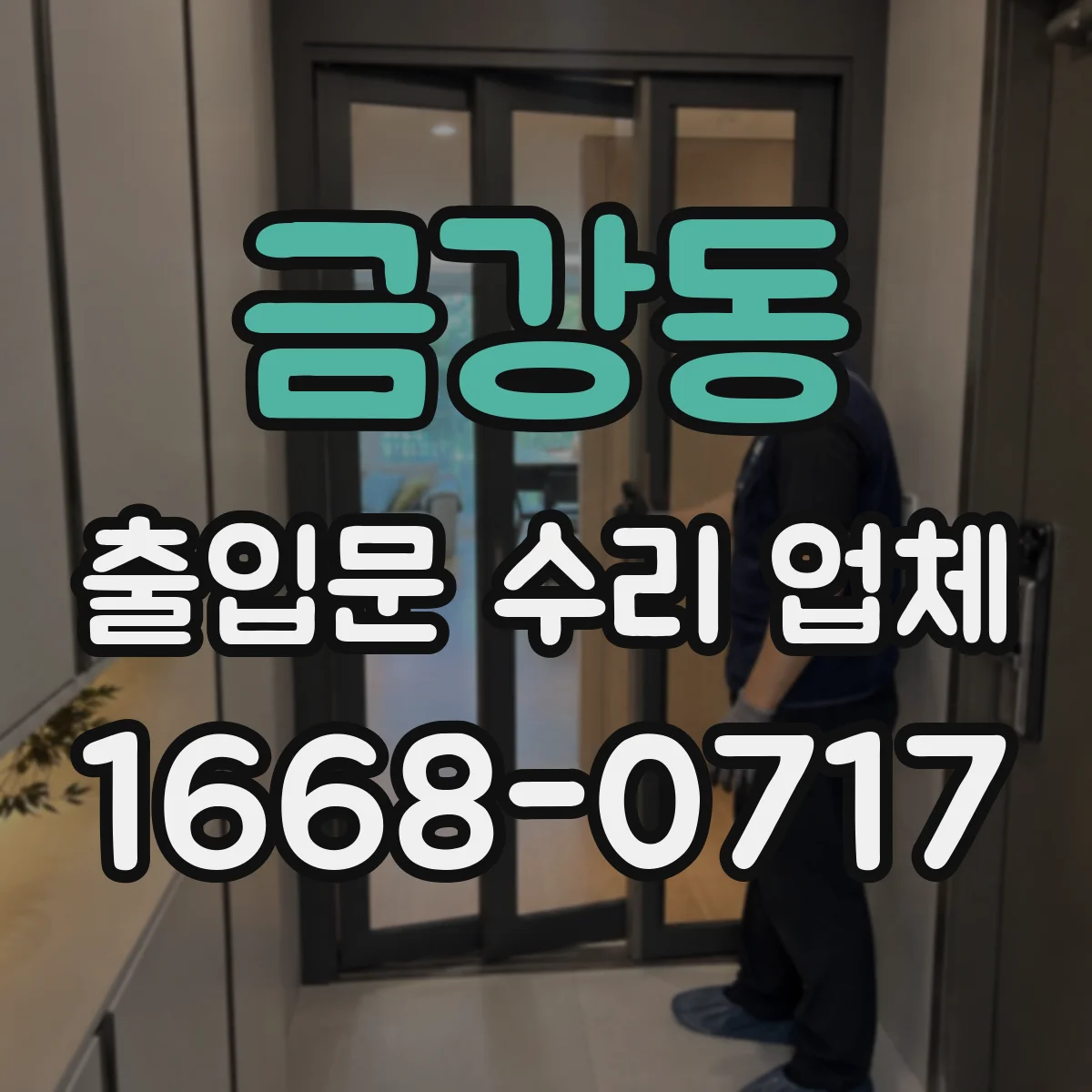 금강동 출입문 수리 업체