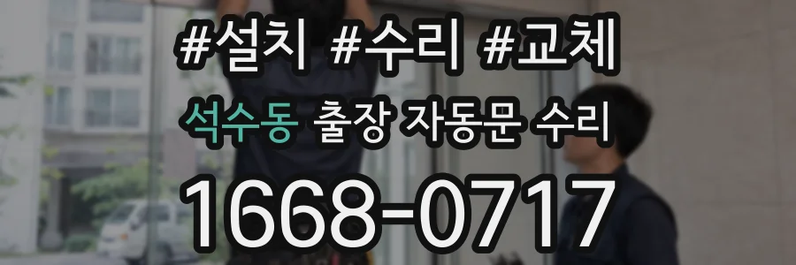 석수동 출장 자동문 수리