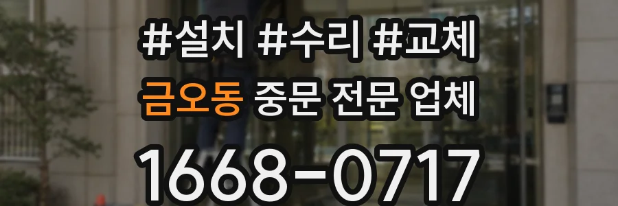 금오동 중문 전문 업체