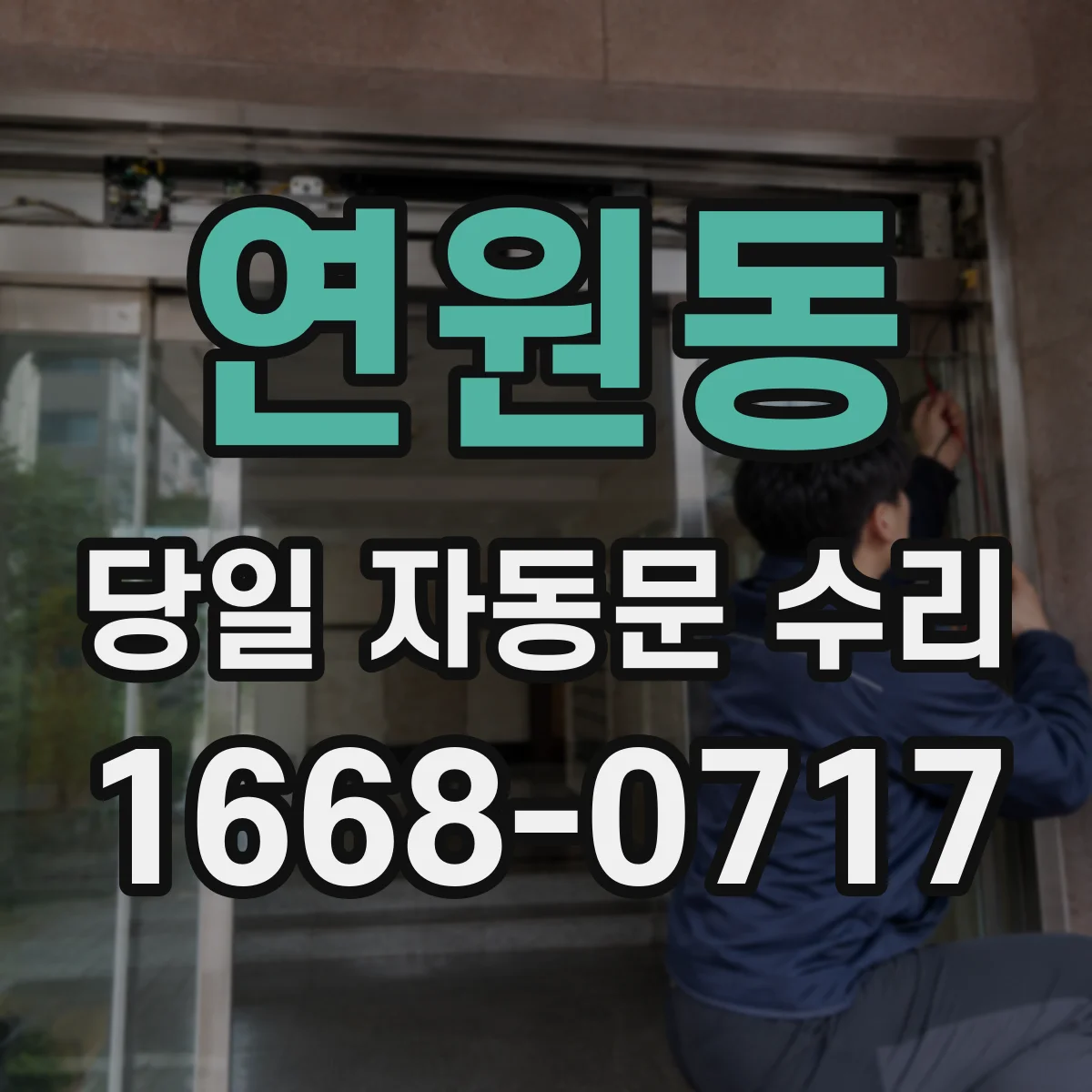 연원동 당일 자동문 수리