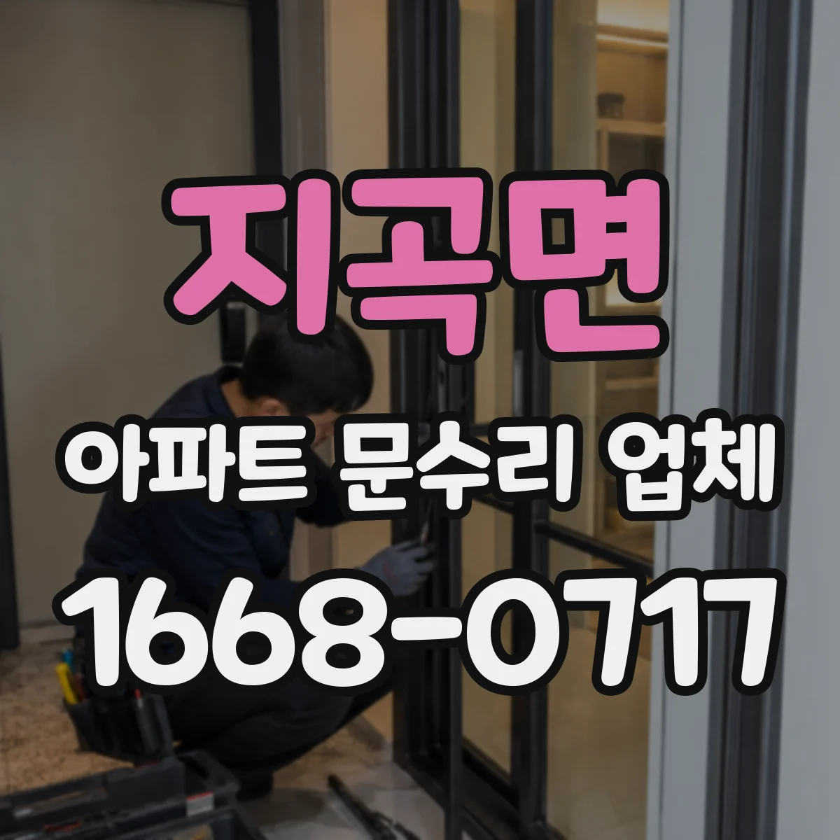 지곡면 아파트 문수리 업체