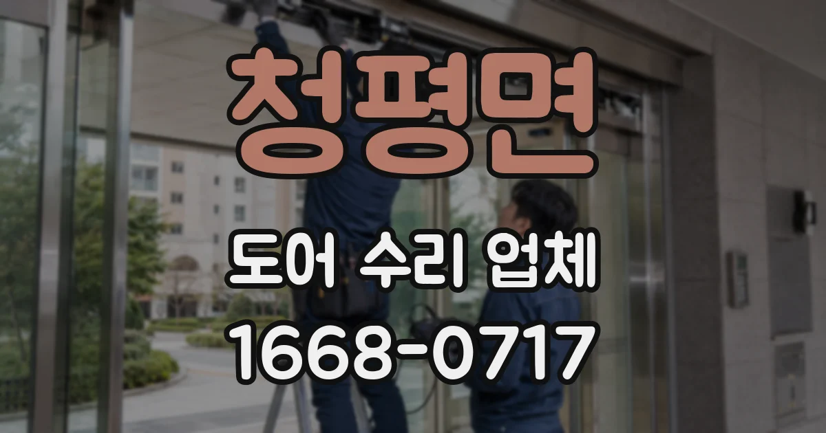 청평면 도어 수리 업체
