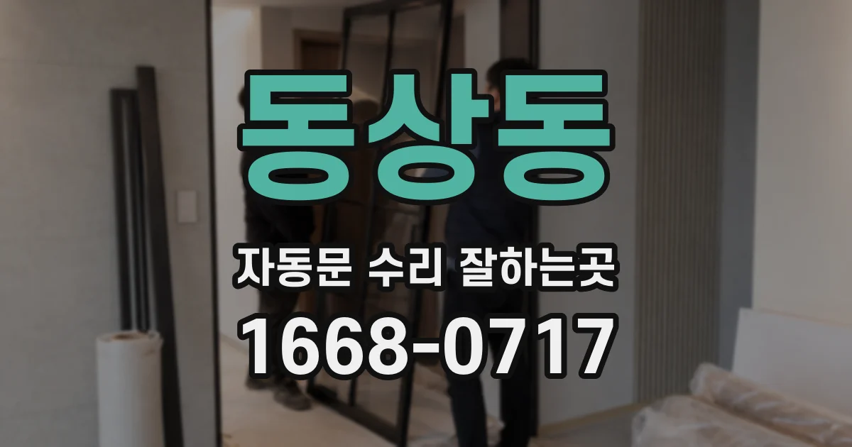 동상동 자동문 수리 잘하는곳