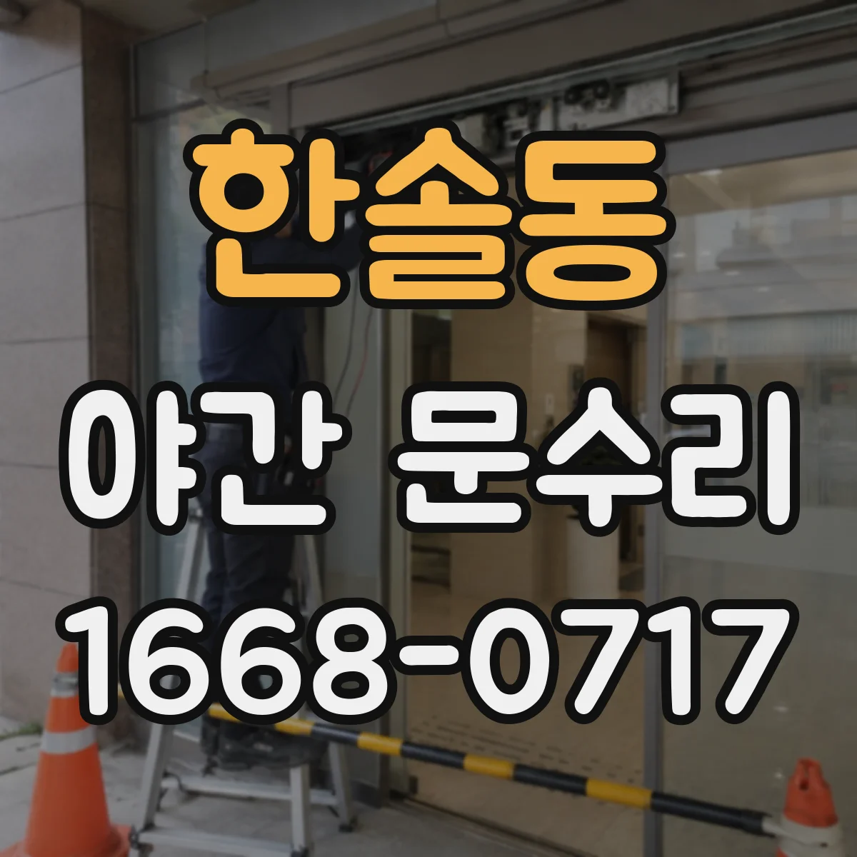한솔동 야간 문수리