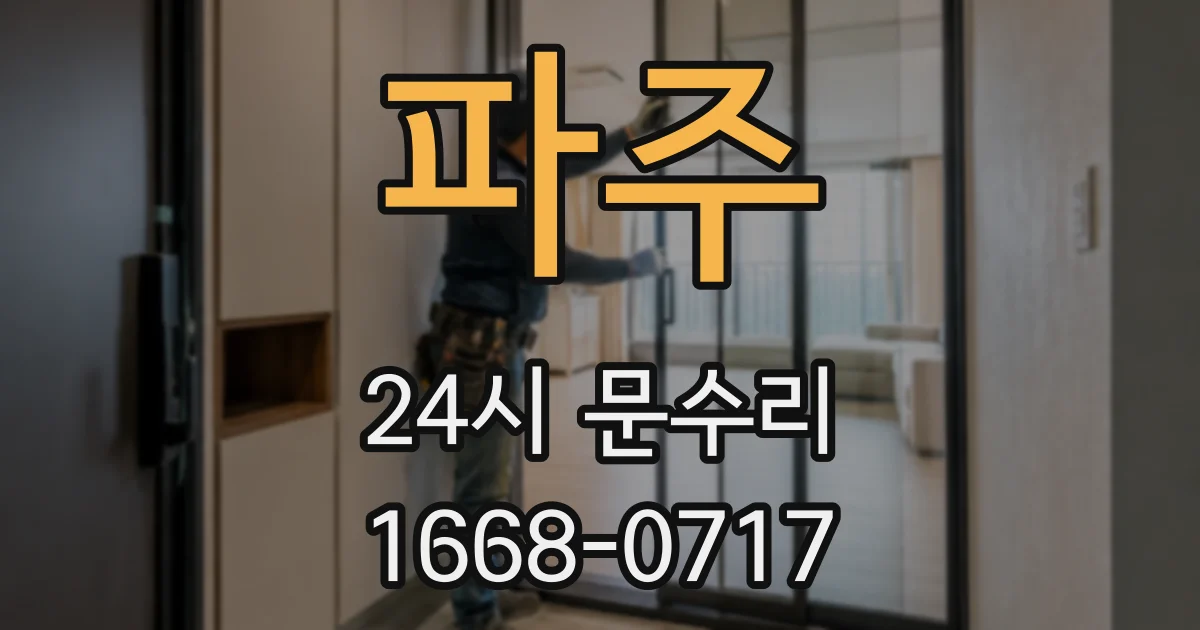 파주 24시 문수리