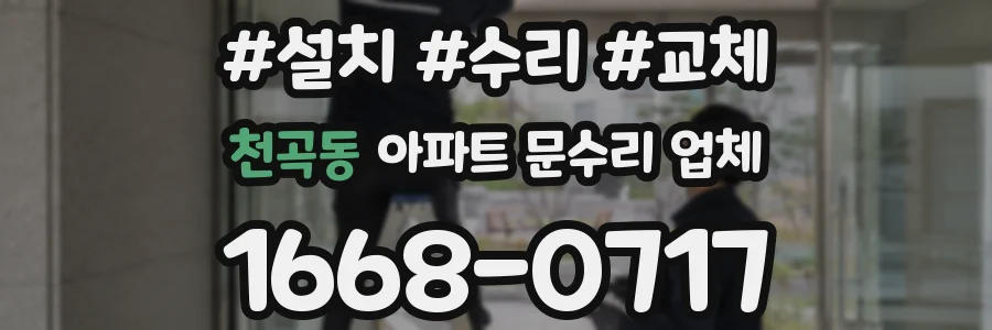 천곡동 아파트 문수리 업체