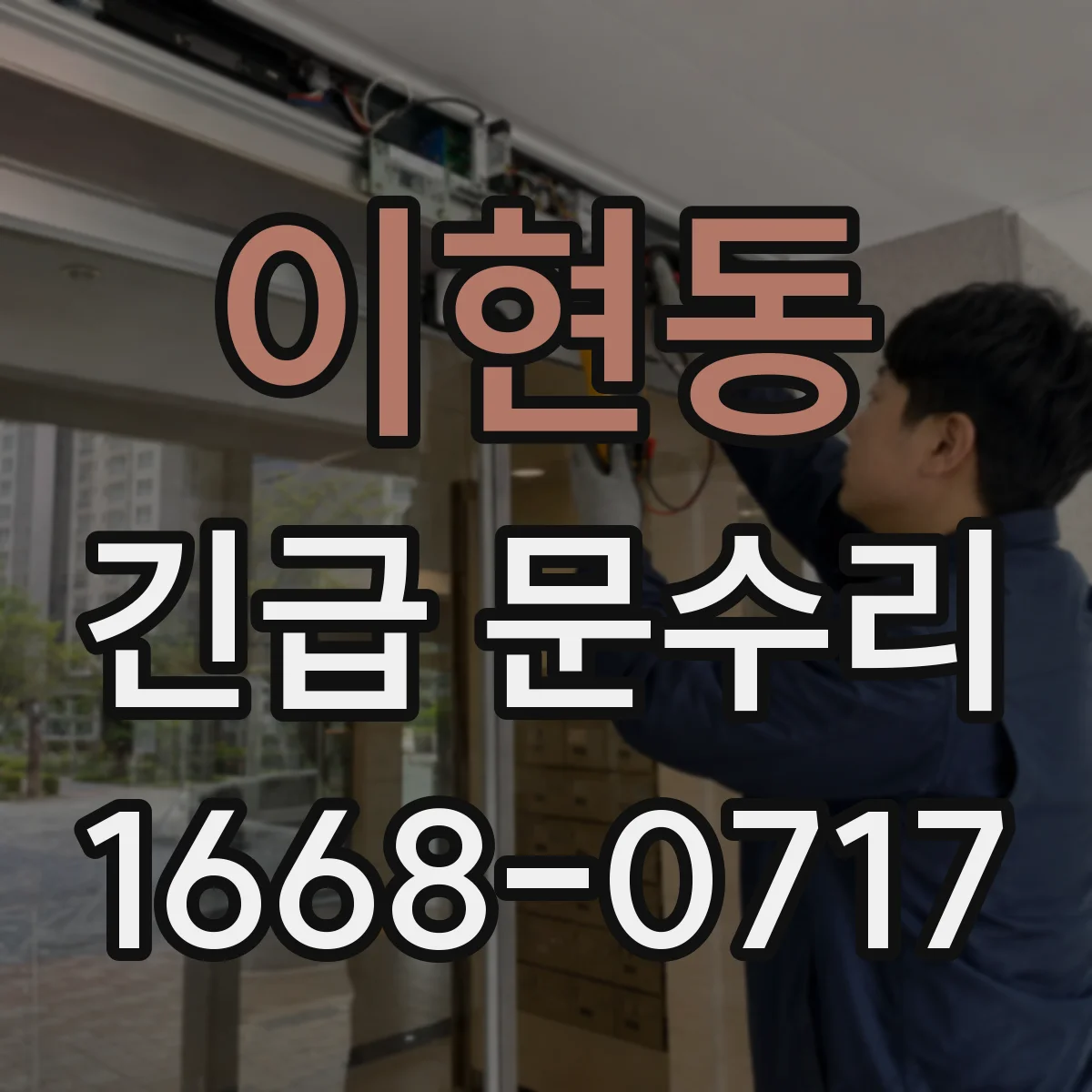 이현동 긴급 문수리