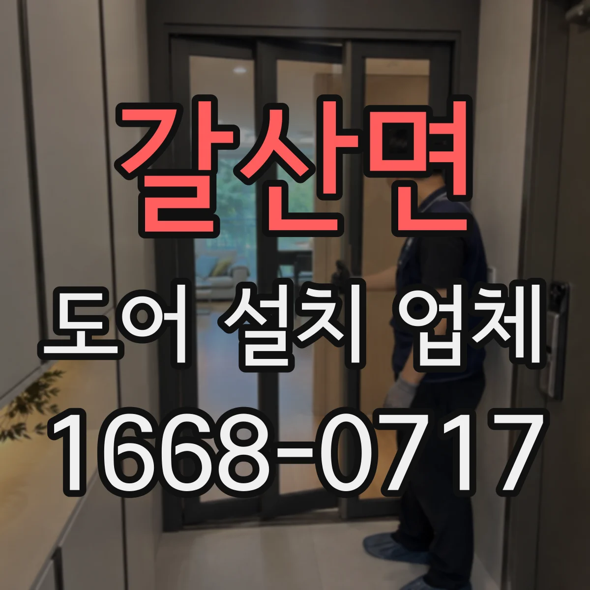 갈산면 도어 설치 업체 주차장·상가 출입구 자동문 도어 호환 설치 사례