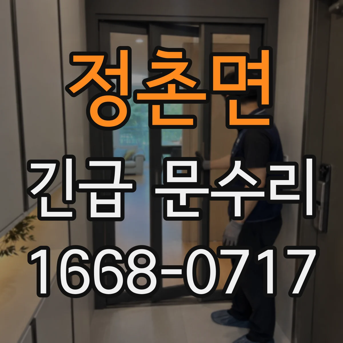정촌면 긴급 문수리