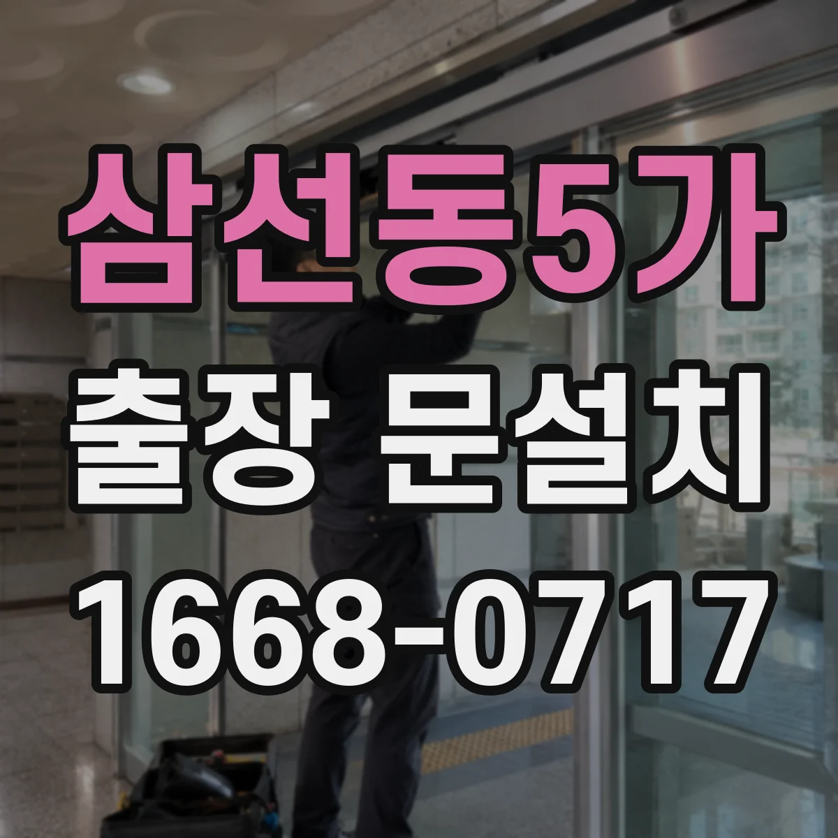 삼선동5가 출장 문설치