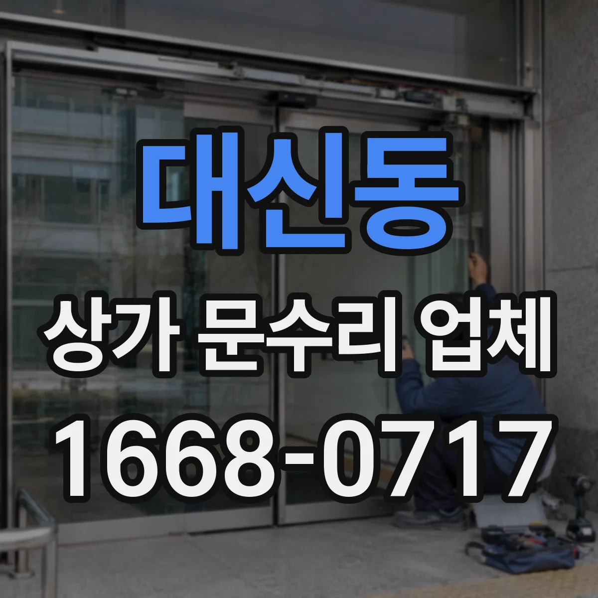 대신동 상가 문수리 업체