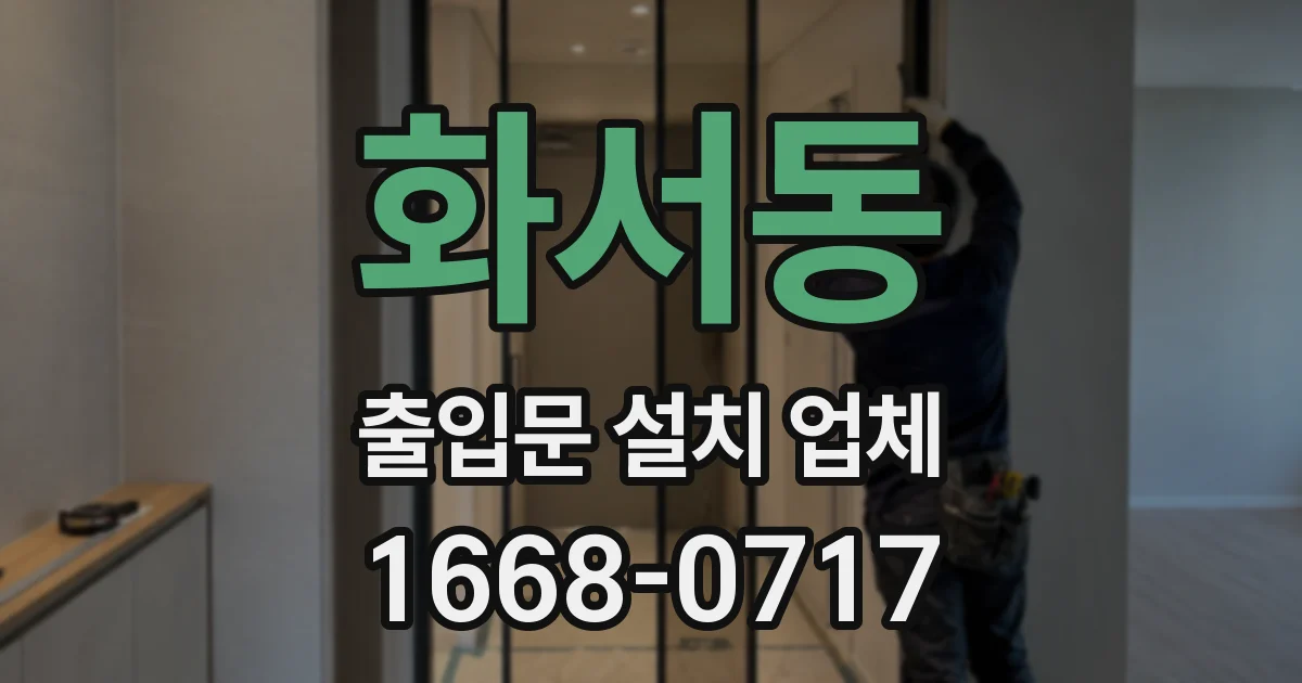 화서동 출입문 설치 업체