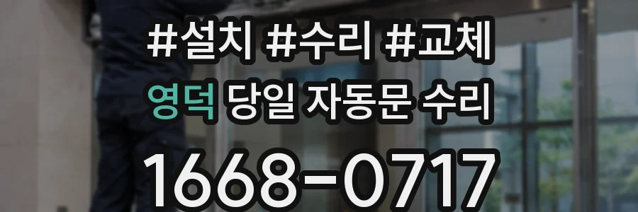 영덕 당일 자동문 수리
