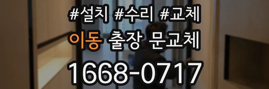 이동 출장 문교체