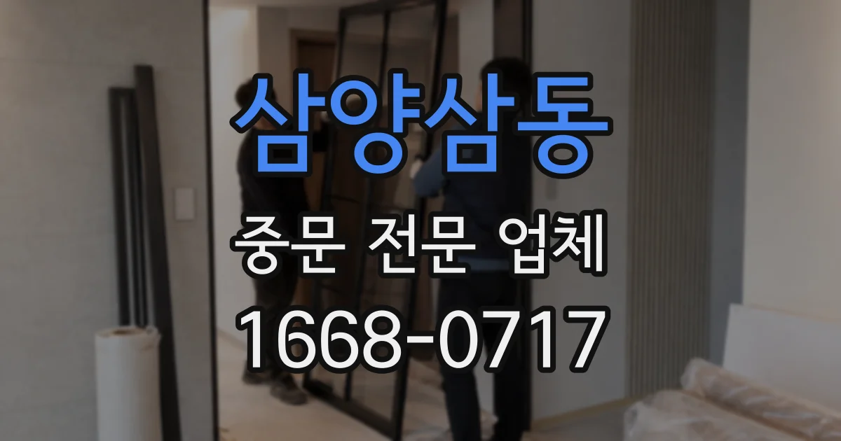 삼양삼동 중문 전문 업체