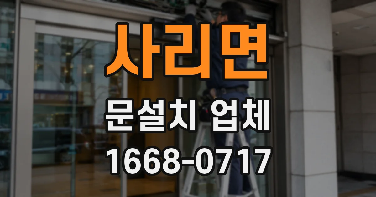 사리면 문설치 업체