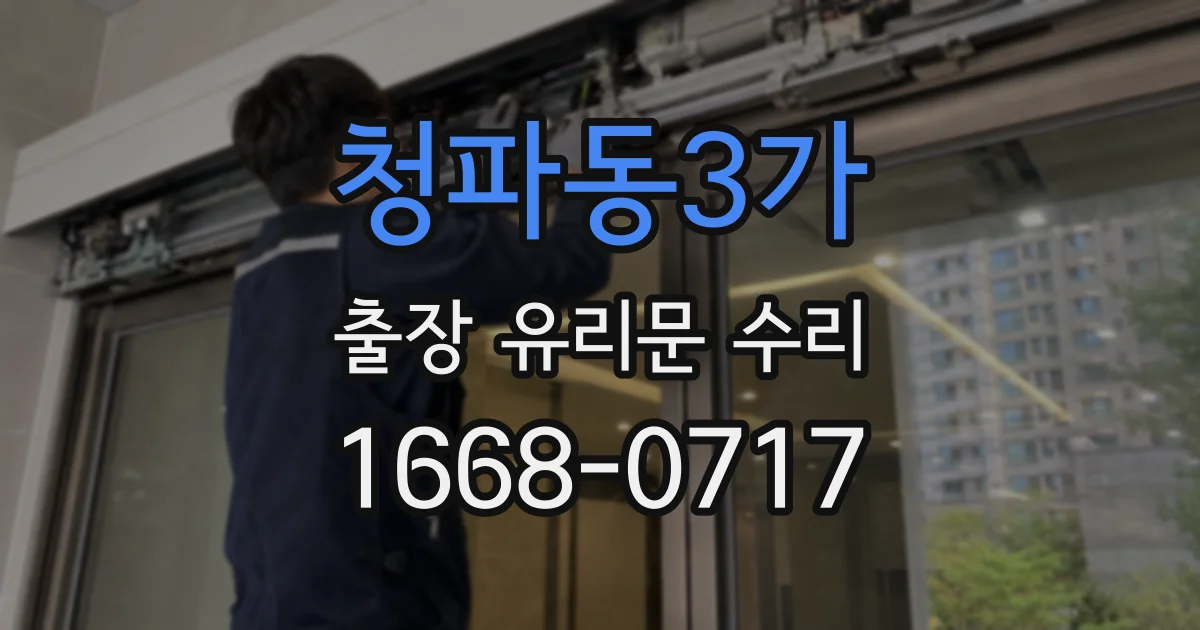 청파동3가 출장 유리문 수리