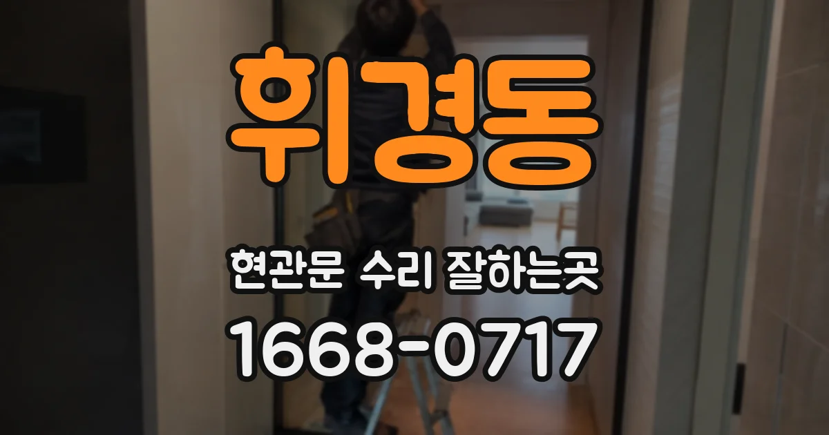 휘경동 현관문 수리 잘하는곳