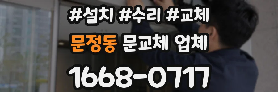 문정동 문교체 업체