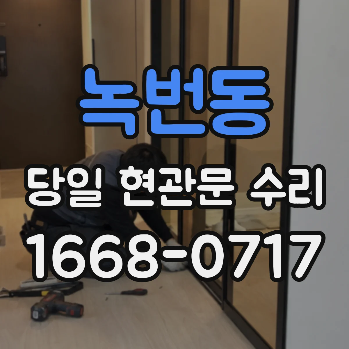 녹번동 당일 현관문 수리