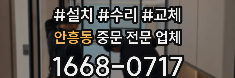 안흥동 중문 전문 업체