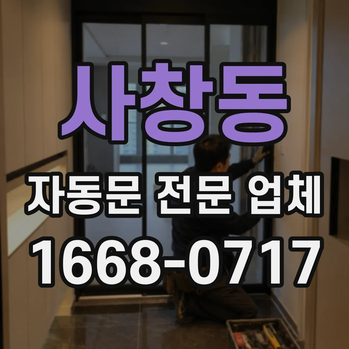 사창동 자동문 전문 업체