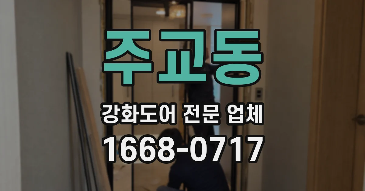 주교동 강화도어 전문 업체