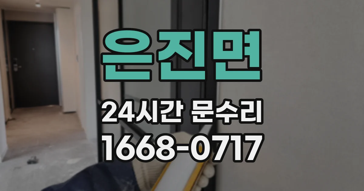 은진면 24시간 문수리