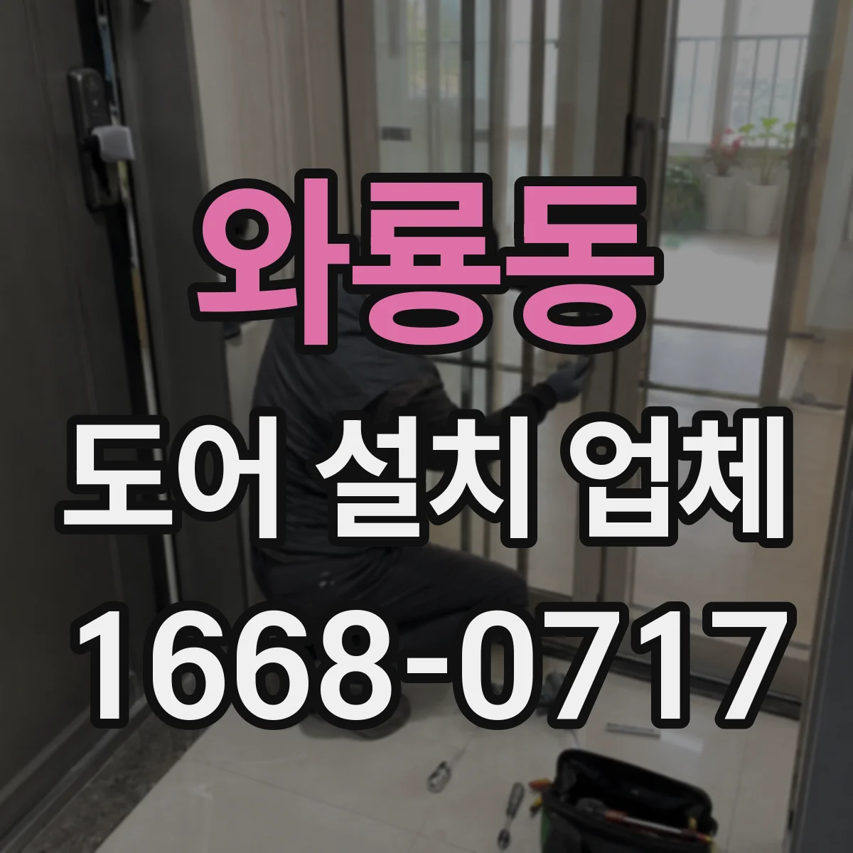 와룡동 도어 설치 업체