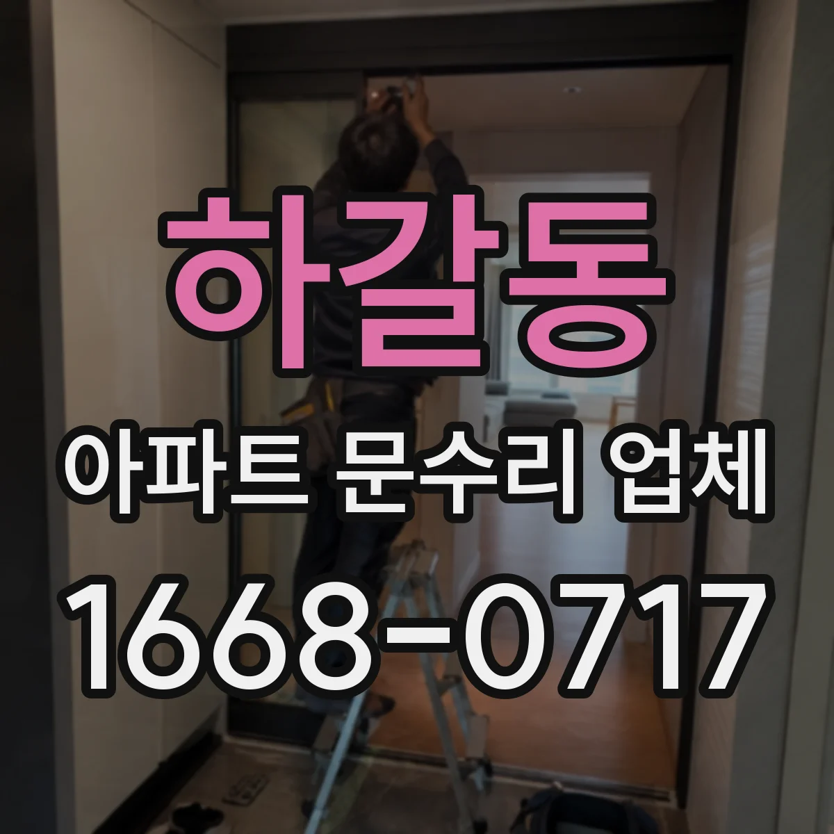 하갈동 아파트 문수리 업체