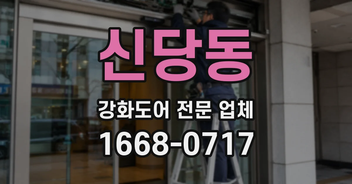 신당동 강화도어 전문 업체