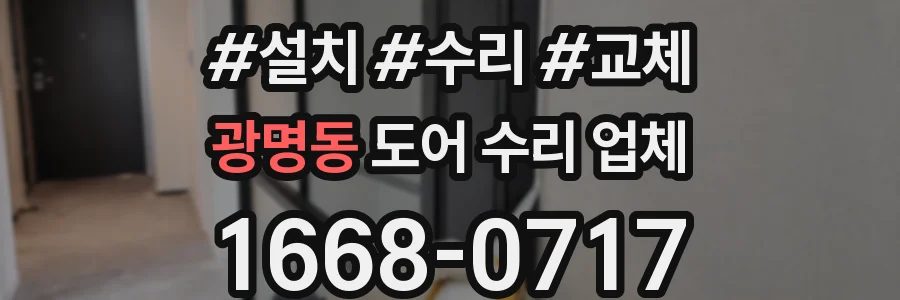 광명동 도어 수리 업체