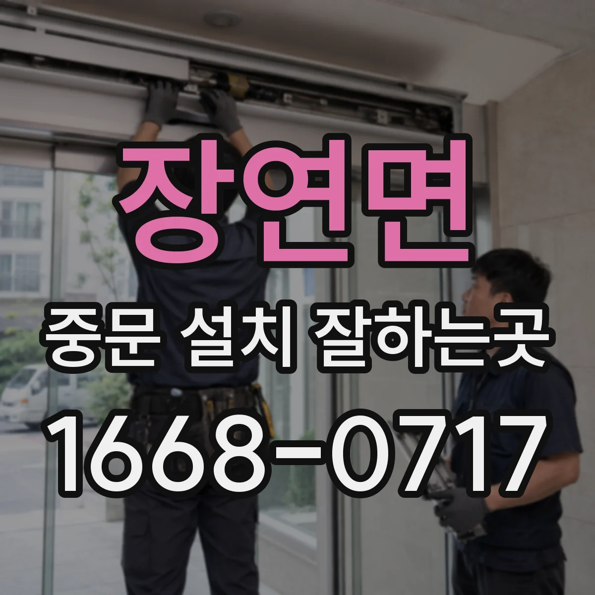 장연면 중문 설치 잘하는곳