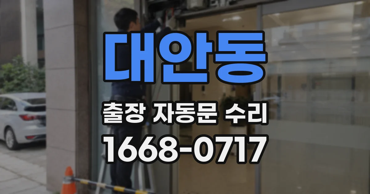 대안동 출장 자동문 수리