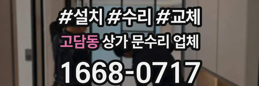 고담동 상가 문수리 업체