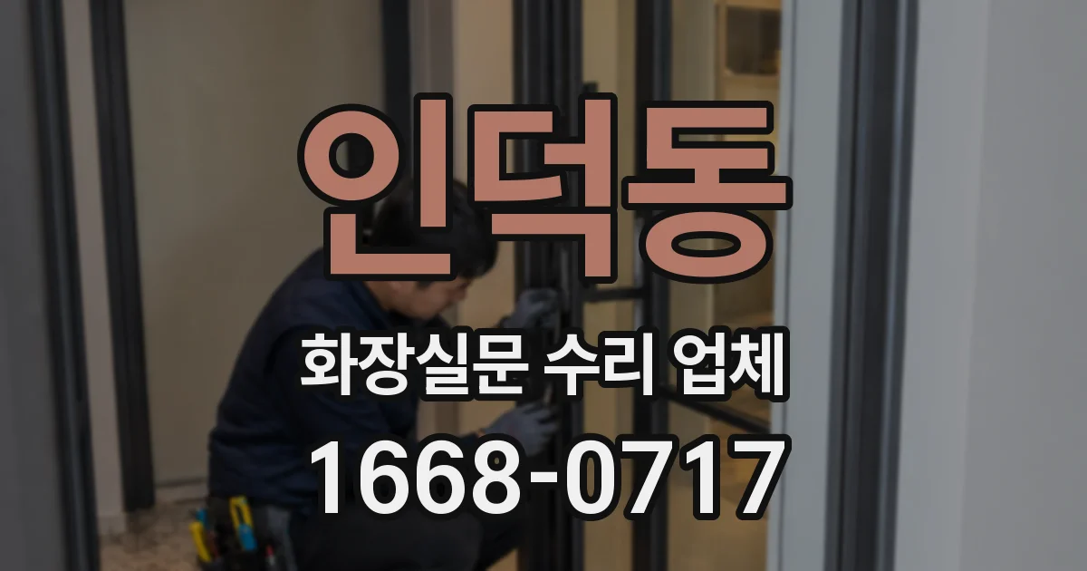 인덕동 화장실문 수리 업체