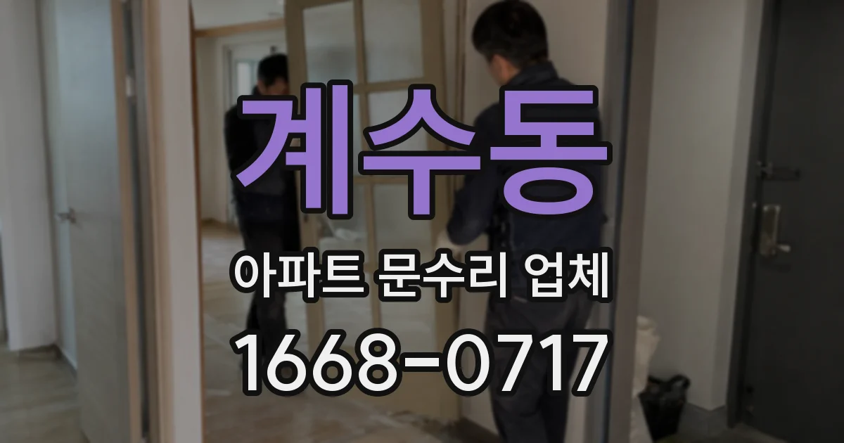 계수동 아파트 문수리 업체